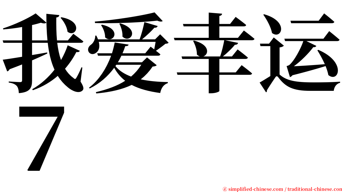 我爱幸运７ serif font