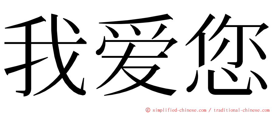 我爱您 ming font