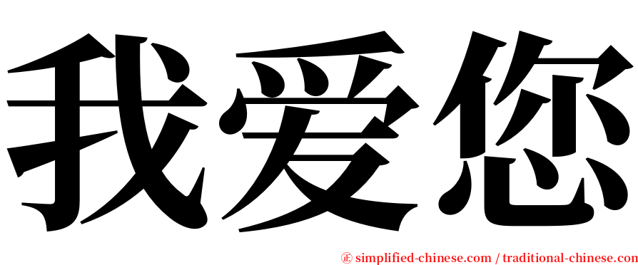 我爱您 serif font