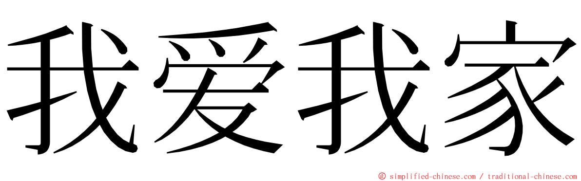 我爱我家 ming font