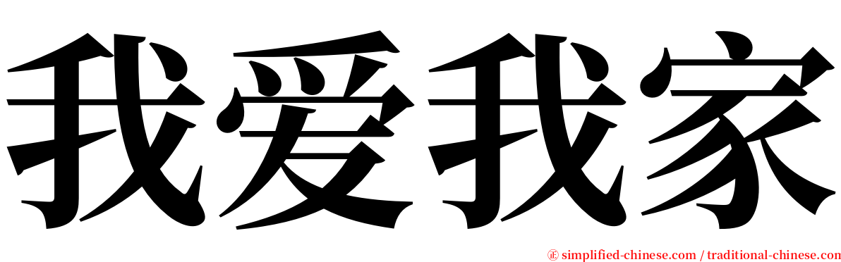 我爱我家 serif font