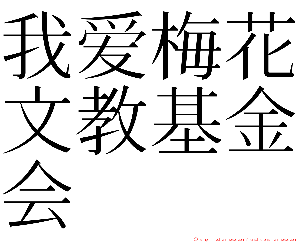 我爱梅花文教基金会 ming font