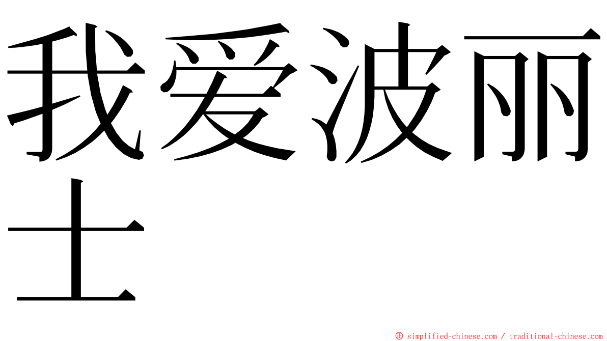 我爱波丽士 ming font