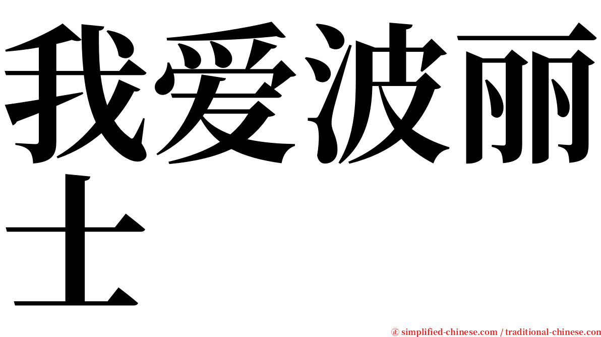 我爱波丽士 serif font