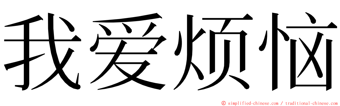 我爱烦恼 ming font