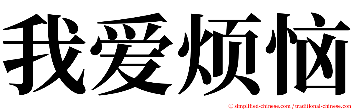 我爱烦恼 serif font