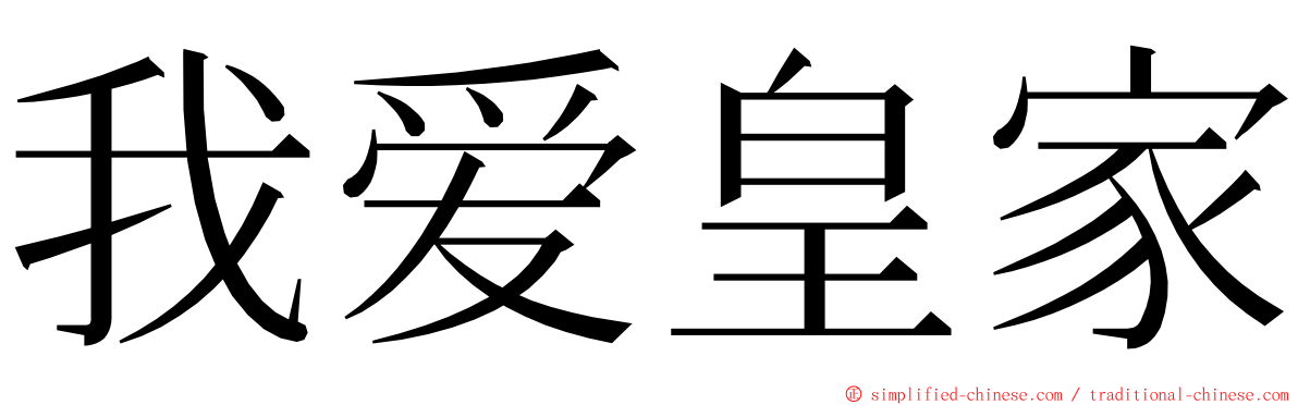 我爱皇家 ming font