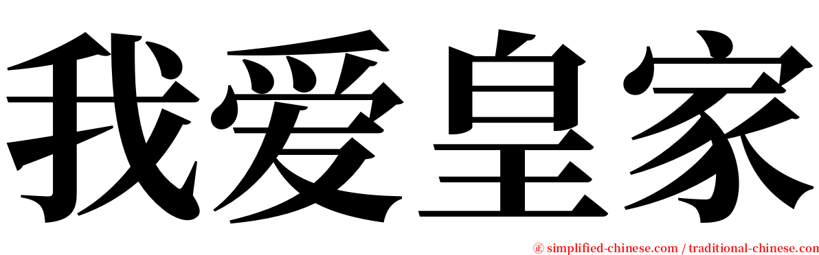 我爱皇家 serif font