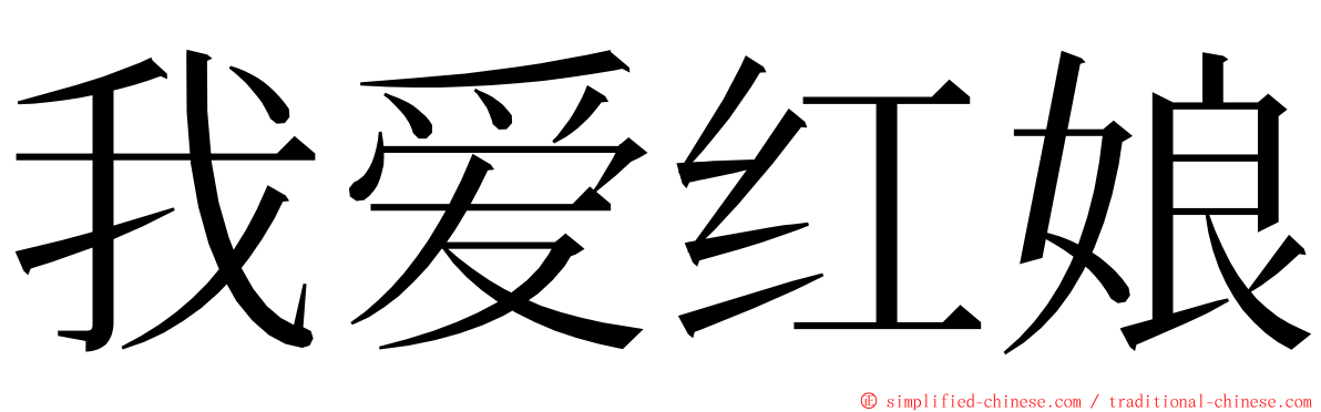 我爱红娘 ming font