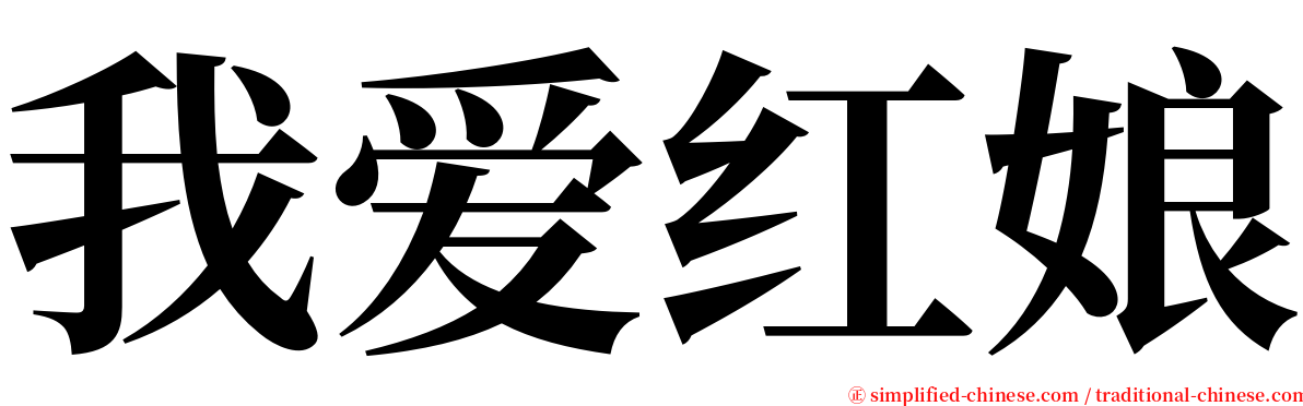 我爱红娘 serif font