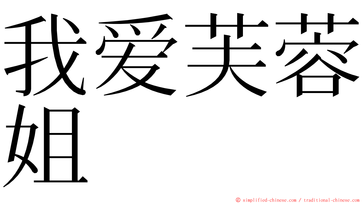 我爱芙蓉姐 ming font