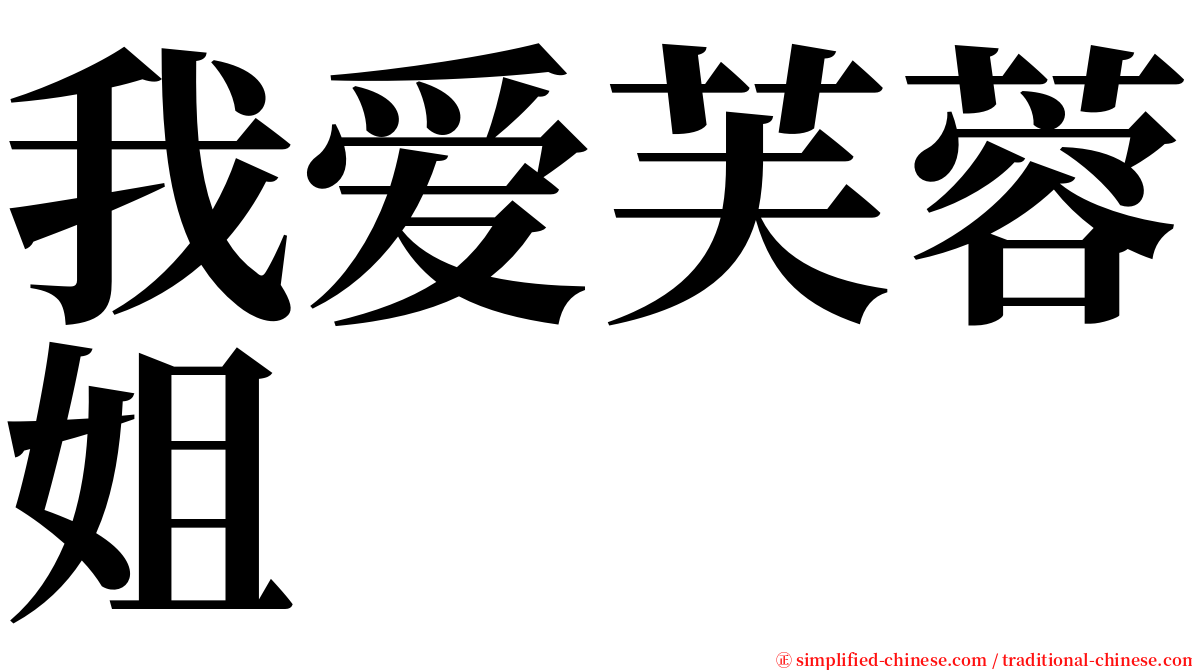 我爱芙蓉姐 serif font