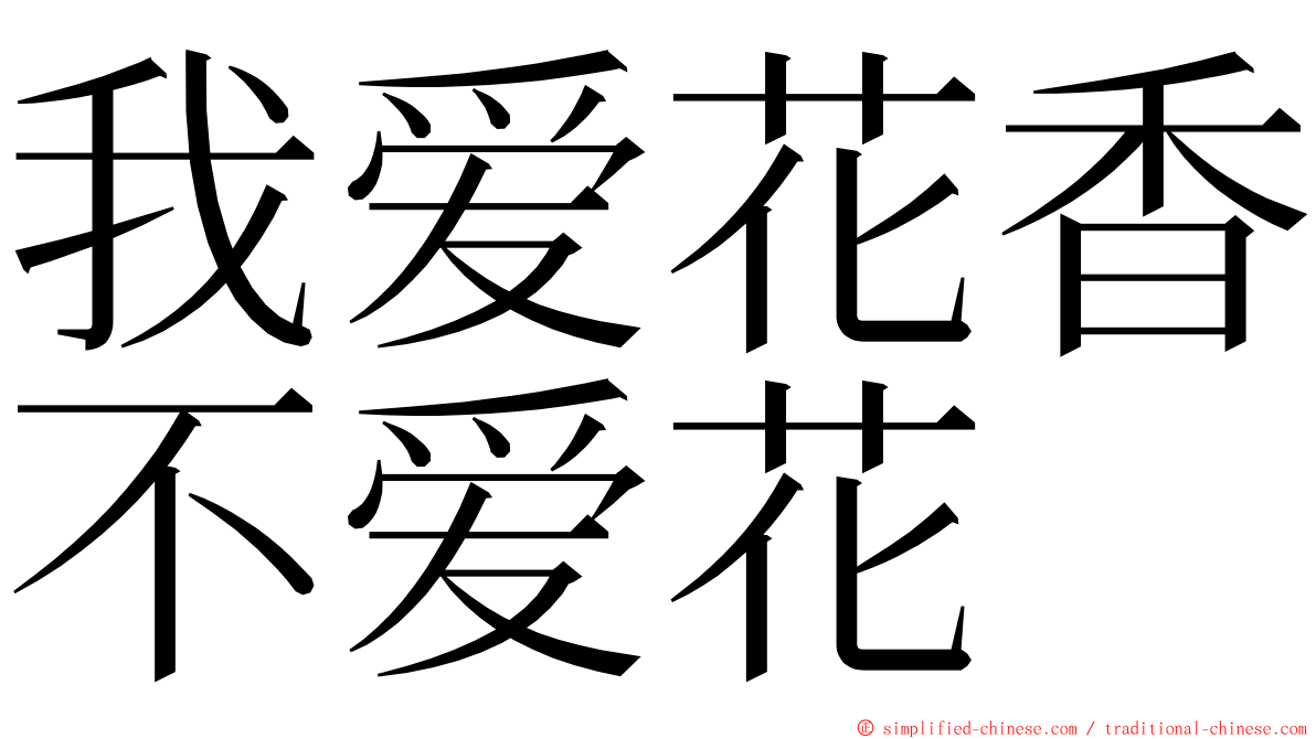 我爱花香不爱花 ming font