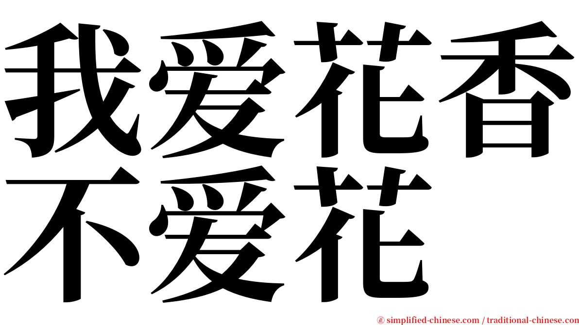 我爱花香不爱花 serif font