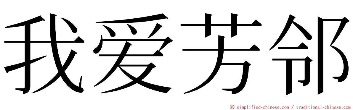 我爱芳邻 ming font