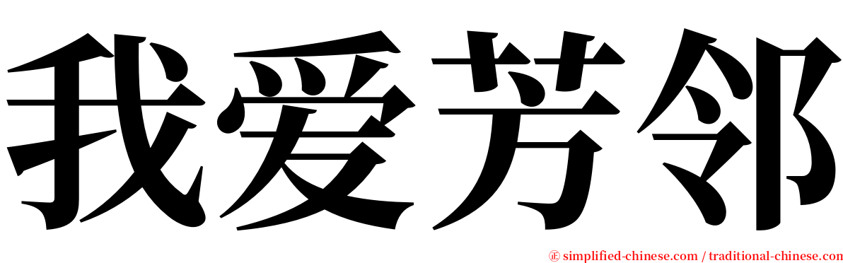 我爱芳邻 serif font