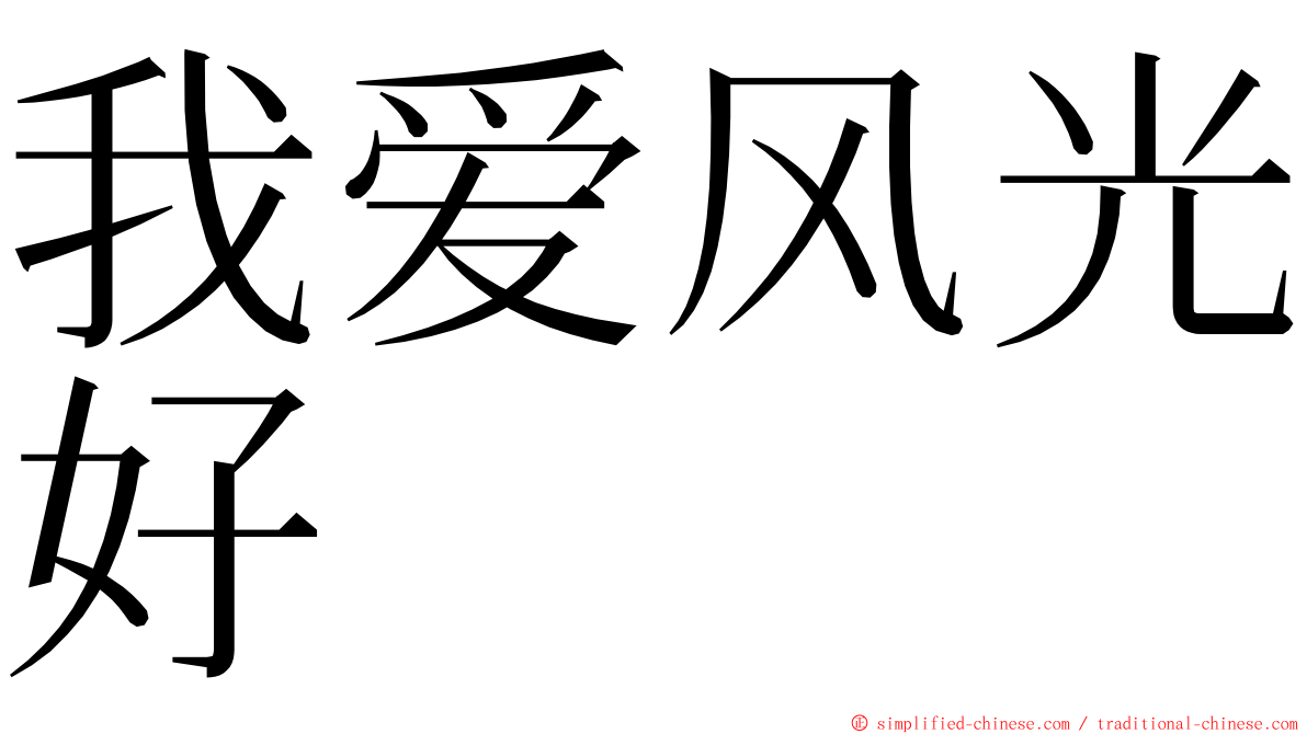 我爱风光好 ming font