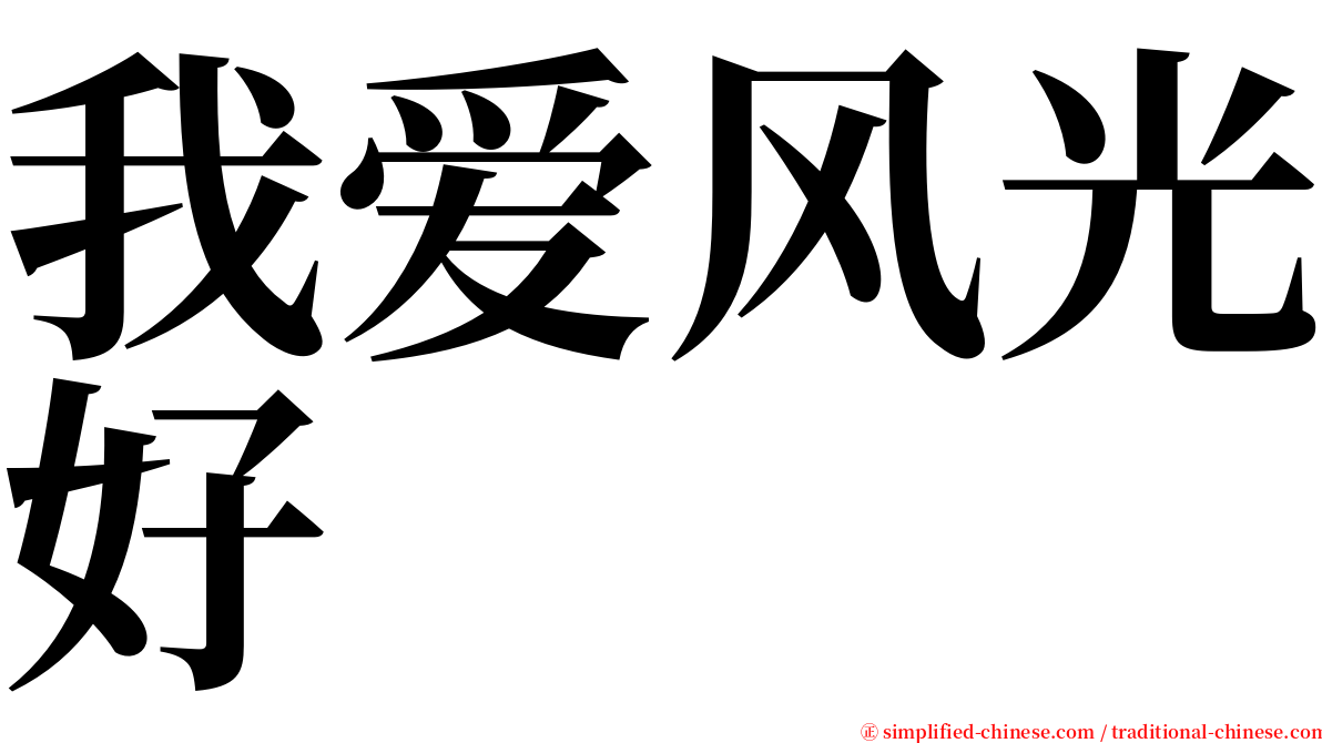 我爱风光好 serif font