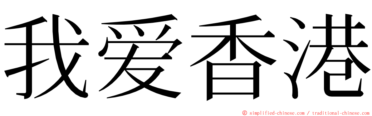 我爱香港 ming font