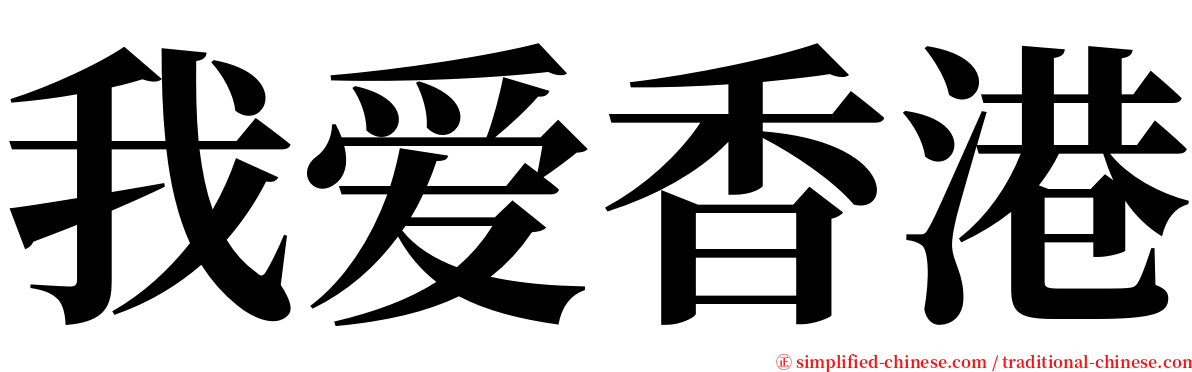 我爱香港 serif font