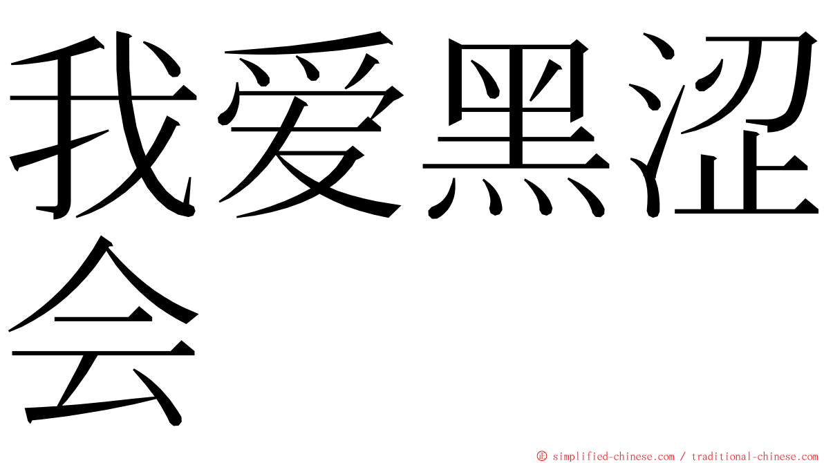 我爱黑涩会 ming font