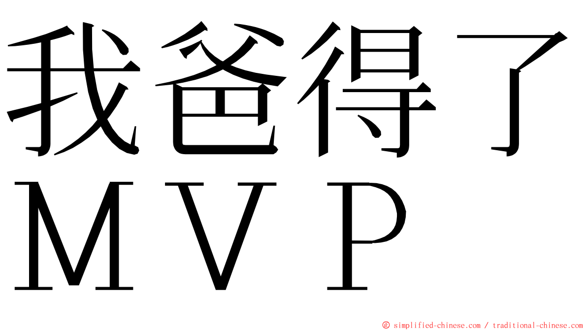 我爸得了ＭＶＰ ming font