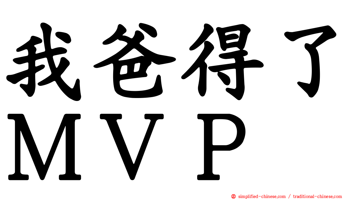 我爸得了ＭＶＰ