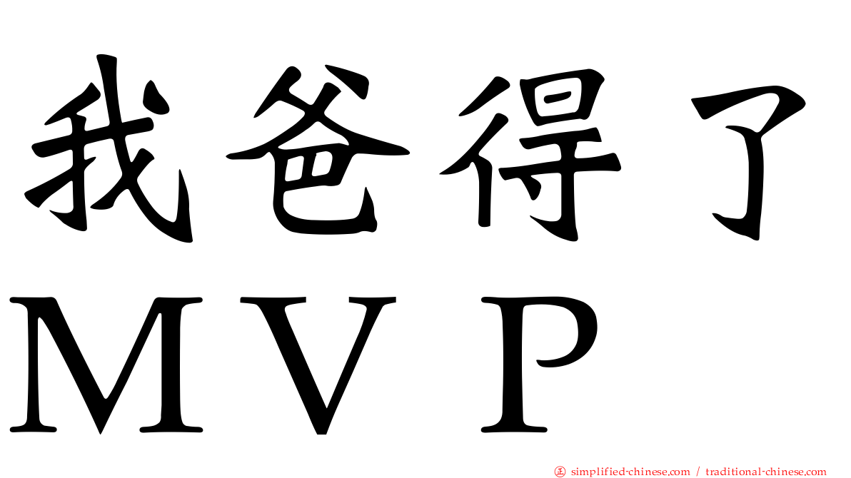 我爸得了ＭＶＰ
