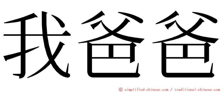 我爸爸 ming font