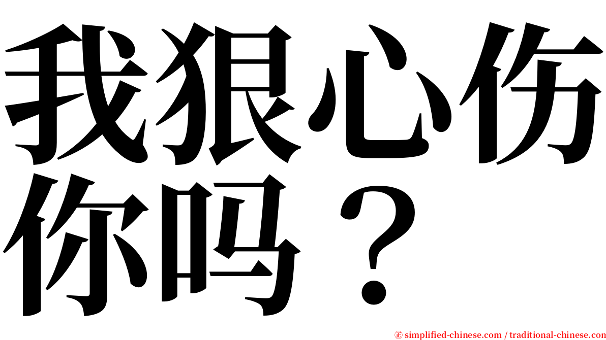 我狠心伤你吗？ serif font