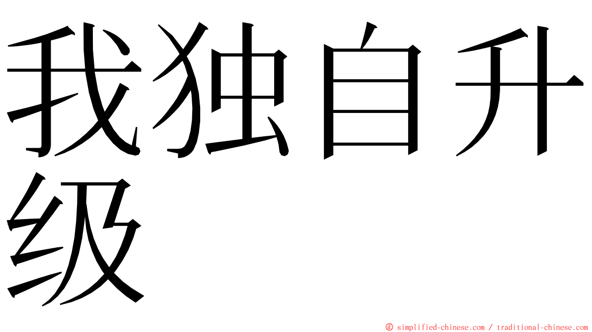 我独自升级 ming font