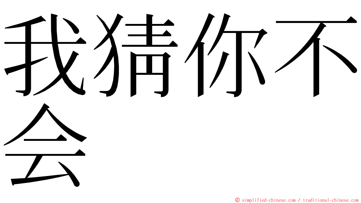 我猜你不会 ming font