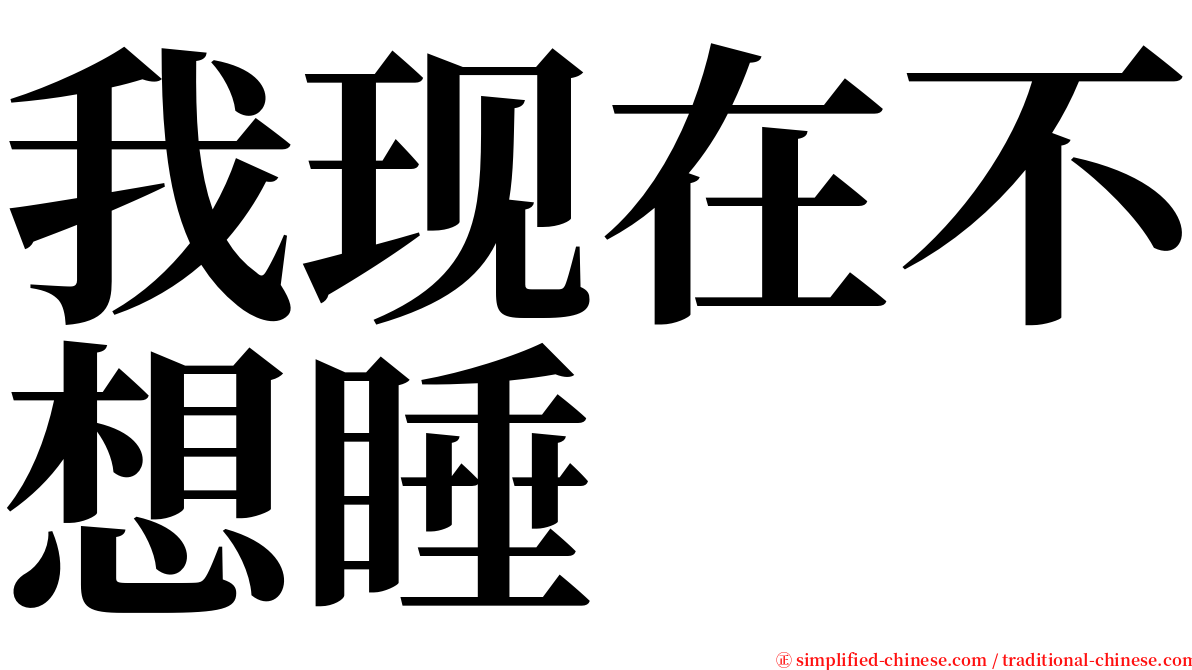 我现在不想睡 serif font