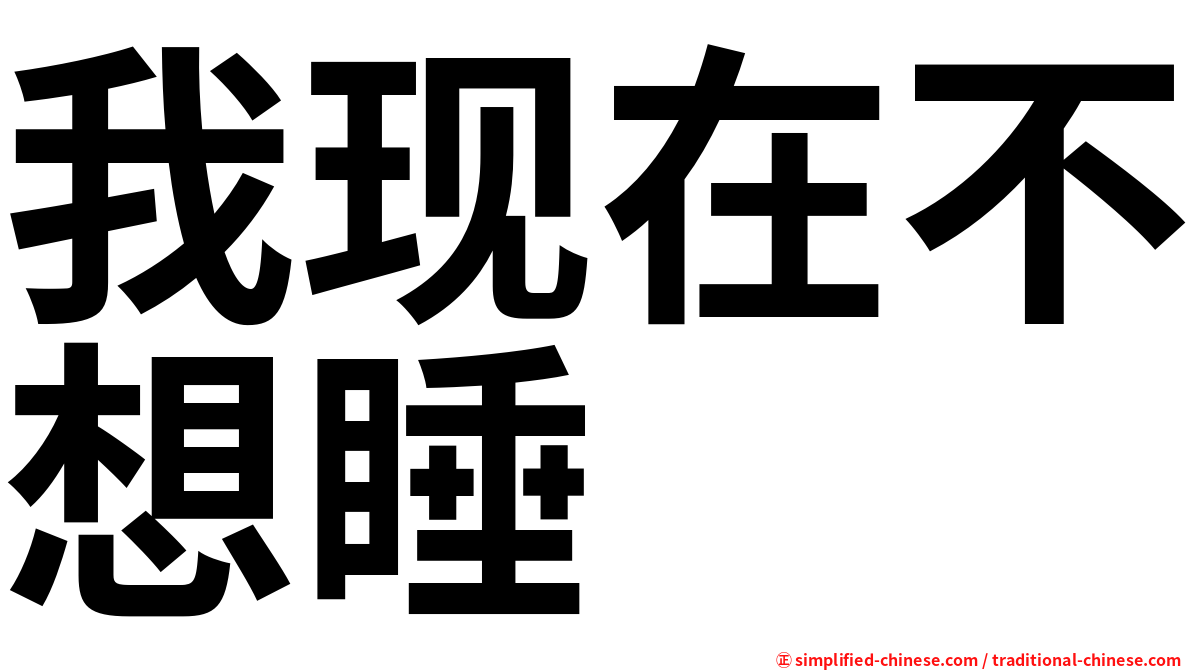 我现在不想睡