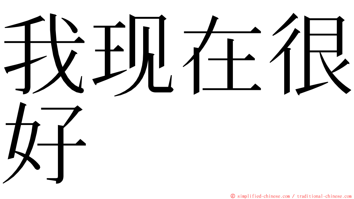 我现在很好 ming font