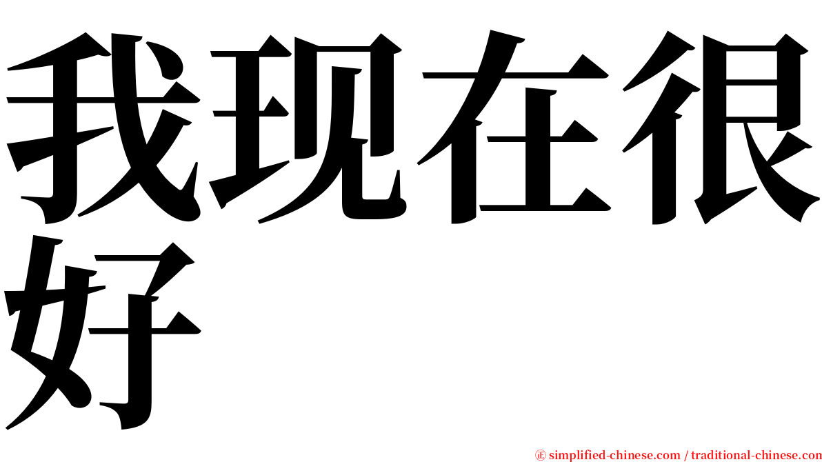 我现在很好 serif font