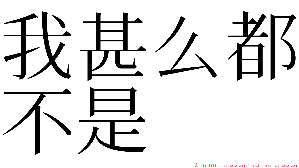 我甚么都不是 ming font