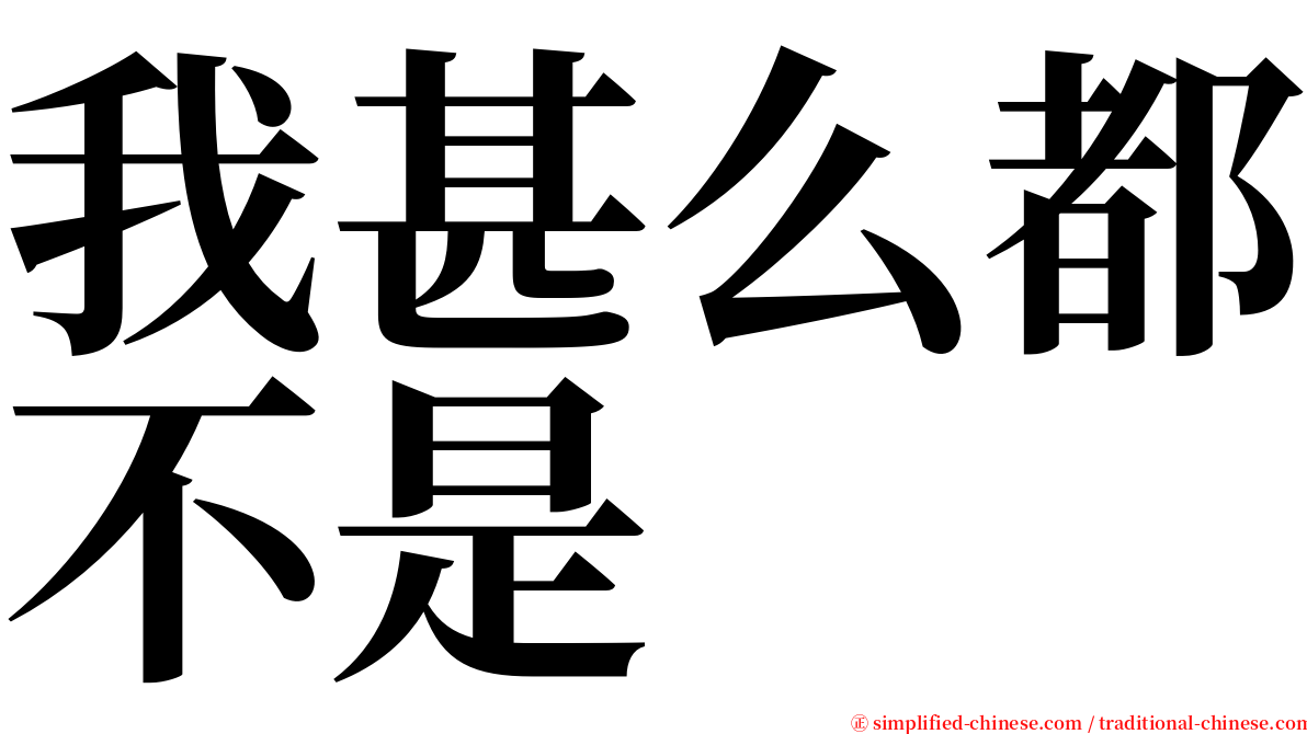 我甚么都不是 serif font