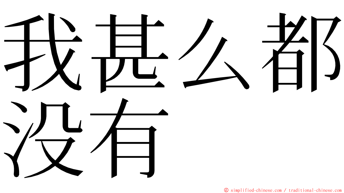 我甚么都没有 ming font