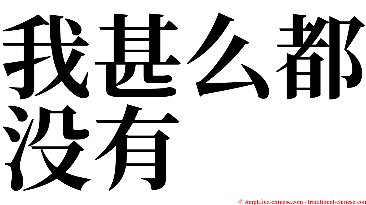 我甚么都没有 serif font