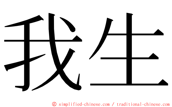 我生 ming font