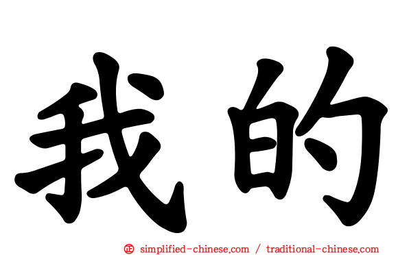 我的