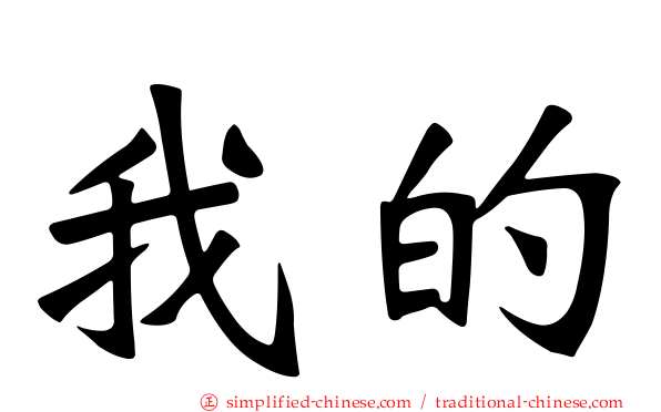 我的