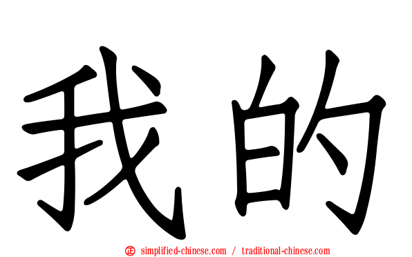 我的