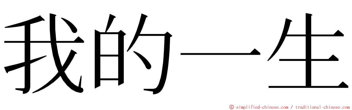 我的一生 ming font