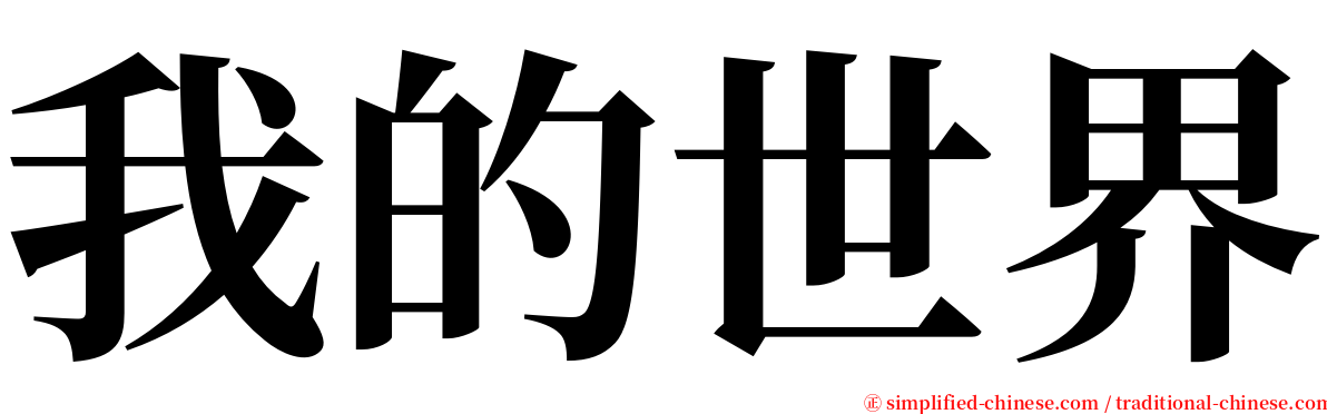 我的世界 serif font