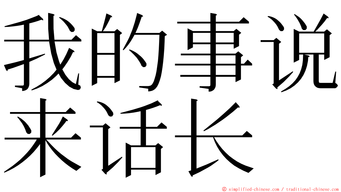 我的事说来话长 ming font