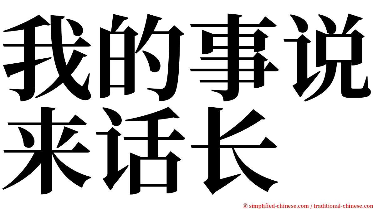 我的事说来话长 serif font