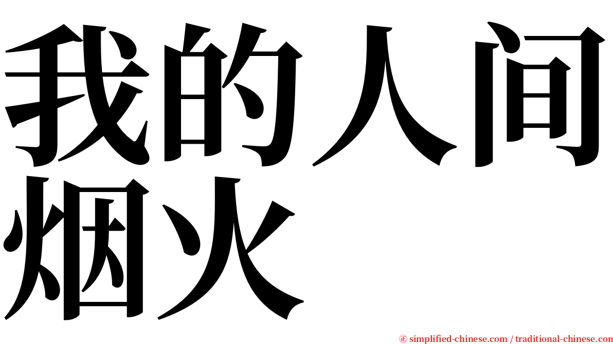 我的人间烟火 serif font