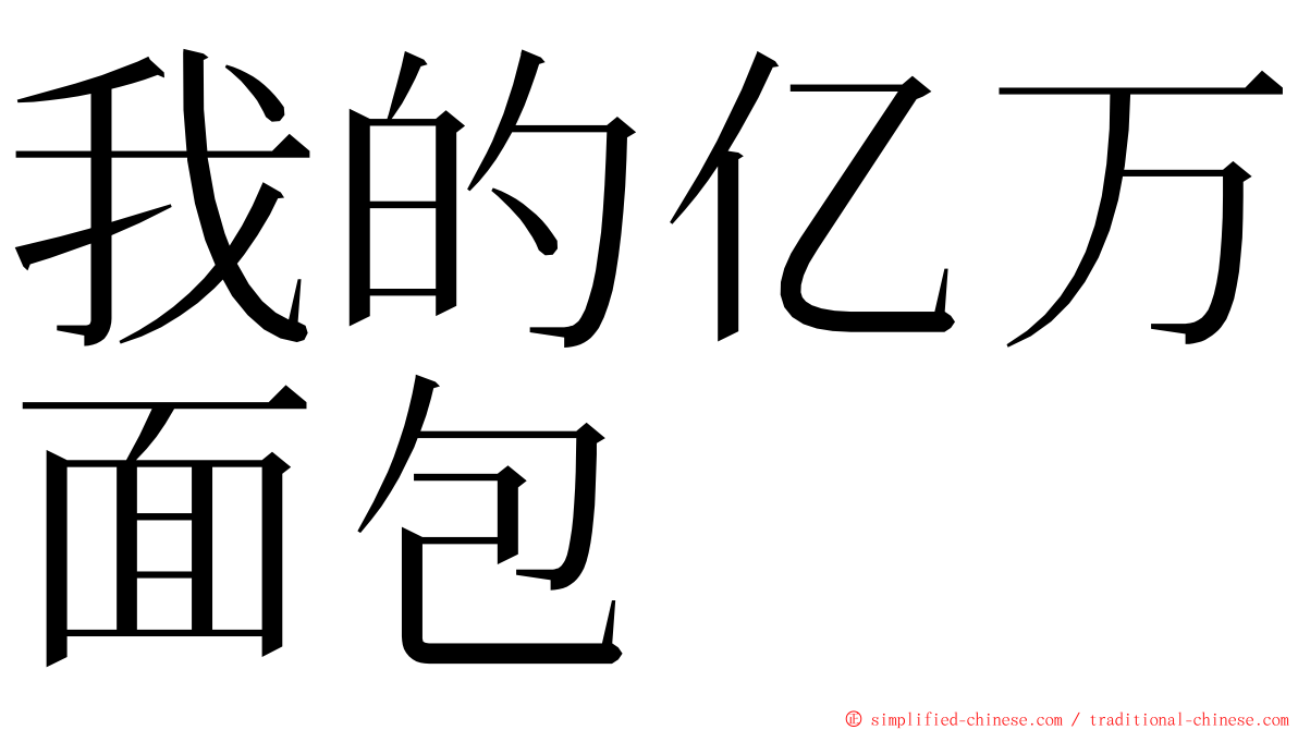 我的亿万面包 ming font